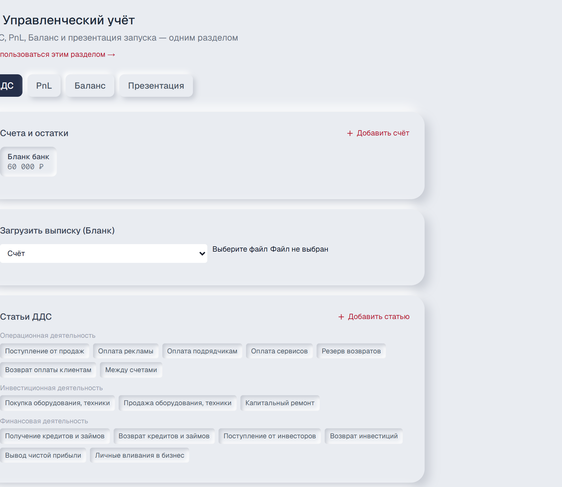 Управленческий учёт: ДДС, PnL и баланс в Launch Stats